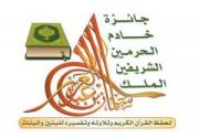 111متسابقاً ومتسابقة يتنافسون على  جائزة الملك سلمان لحفظ القرآن الكريم