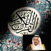 اختيار الملك سلمان شخصية العام في خدمة القرآن الكريم
