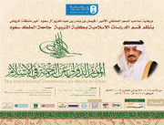 أمير الرياض يرعى المؤتمر الدولي «الرحمة في الإسلام» 2016