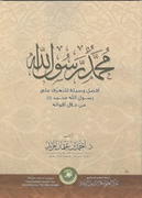 غلاف كتاب محمد رسول الله صلى الله عليه وسلم