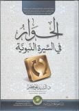 كتاب الحـوار  في السيرة النبوية للدكتو السيد علي خضر 
